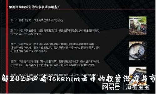 立即了解2025必看Tokenim云币的投资潜力与市场动态