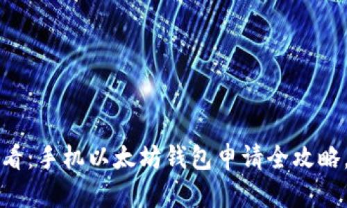 2025年必看：手机以太坊钱包申请全攻略，立即掌握！