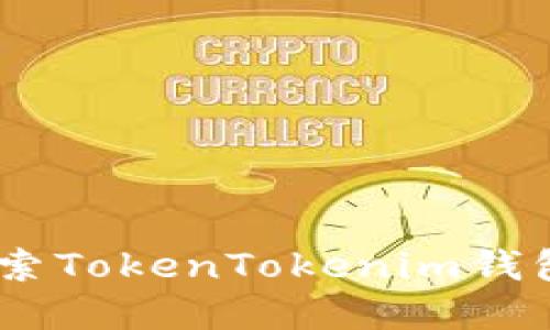 2025必看：深入探索TokenTokenim钱包与Sia的完美结合