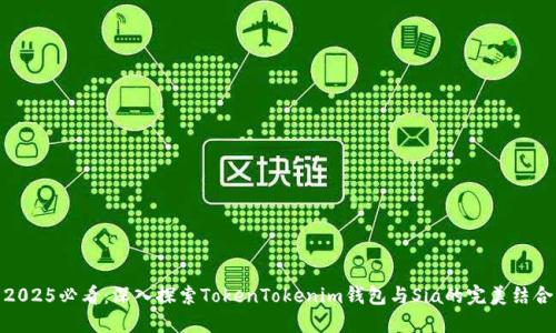 2025必看：深入探索TokenTokenim钱包与Sia的完美结合