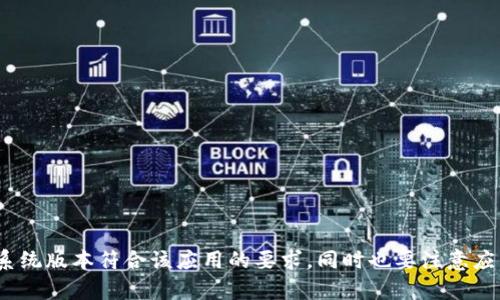 苹果手机可以下载TokenTokenim钱包。你可以在App Store中搜索“TokenTokenim”，然后进行下载和安装。确保你的iOS系统版本符合该应用的要求，同时也要注意应用的安全性和隐私政策，确保你的资金安全。在安装和使用钱包之前，最好了解一些相关的安全知识，以保护你的数字资产。