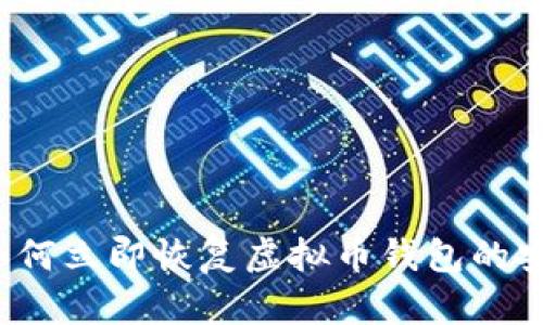 电脑故障？如何立即恢复虚拟币钱包的安全性与数据