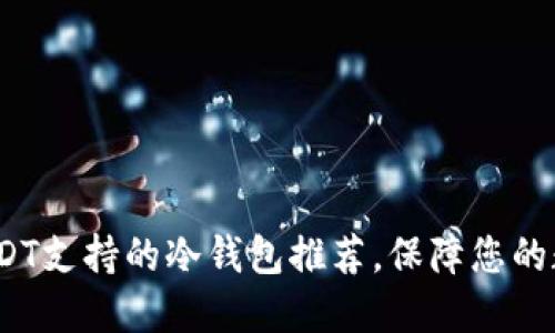 2025必看：USDT支持的冷钱包推荐，保障您的数字资产安全！