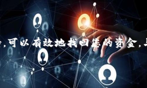 如果您在使用 Tokentokenim 钱包时遇到钱消失的问题，可能会让人感到非常焦虑和困惑。以下是关于这一问题的一些建议和可能的解决方案，以帮助您找回您丢失的资金。

一、了解 Tokentokenim 钱包

Tokentokenim 钱包是一款流行的加密货币钱包，允许用户安全地存储、发送和接收各种加密资产。其去中心化的特性和用户友好的界面使其受到许多加密货币爱好者的青睐。然而，关于钱包内部资金消失的情况，各种原因可能导致这一问题的发生。

二、检查您的钱包地址

首先，确保您登录的是正确的钱包地址。有时候用户可能在不同的设备上使用了不同的地址，导致他们无法找到自己存储的资金。通过确认您是否使用了正确的助记词或私钥来访问您的钱包，可以帮助您确保您没有误入了其他账户。

三、确认交易记录

接下来，用户应该查看自己的交易记录。Tokentokenim 钱包通常会提供所有的交易历史，通过这些记录，用户可以检查近日是否有未经授权的交易或错误的发送情况。如果发现异常交易，应联系钱包客服了解情况。

四、寻求技术支持

如果您无法找回您的资金，建议您寻求 Tokentokenim 的技术支持。许多加密钱包提供了24/7的客户服务，能够解答用户在使用钱包时遇到的困惑和问题。在咨询时，记得提供所有相关的交易信息和您的钱包详情，以便他们能够快速帮助您查找问题的根源。

五、确保安全性

在解决资金消失的问题的同时，也要确保您未来的钱包使用安全。这包括定期更改密码，启用双重身份验证，并保持对可疑链接和电子邮件的警惕。此外，定期备份您的钱包信息，以防止意外丢失。

六、学习更多关于加密货币的知识

在这个快速发展的加密世界中，学习相关知识能够帮助您更好地管理和保护您的资产。加密货币及其钱包的技术、市场动态和潜在风险是用户必须了解的。通过不断学习和提升自己的知识，可以大大降低遭遇此类问题的可能性。

总结

如果您的 Tokentokenim 钱包中的资金消失，冷静处理是最重要的。通过检查地址、确认交易记录和寻求技术支持，可以有效地找回您的资金。与此同时，增强安全意识和学习加密知识也是今后保护资产的重要措施。

希望上述信息能帮助您解决问题并找回丢失的资金。如有其他问题，请随时咨询。