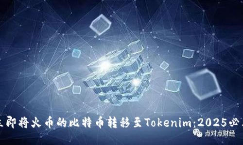 如何立即将火币的比特币转移至Tokenim：2025必看指南