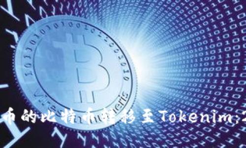 如何立即将火币的比特币转移至Tokenim：2025必看指南