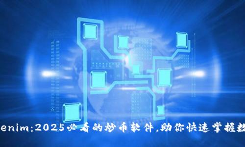 立即了解Tokenim：2025必看的炒币软件，助你快速掌握数字资产投资！