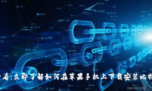 2025必看：立即了解如何在苹果手机上下载安装比特币钱包