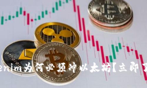 2025必看：Tokenim为何必须冲以太坊？立即了解背后的理由！