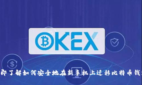 立即了解如何安全地在新手机上迁移比特币钱包！