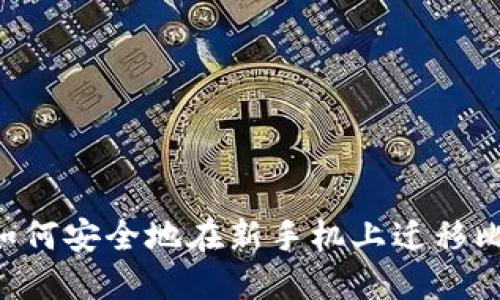 立即了解如何安全地在新手机上迁移比特币钱包！