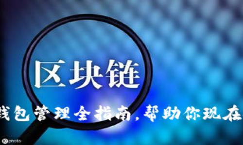 2025必看：区块链钱包管理全指南，帮助你现在安全存储加密资产！