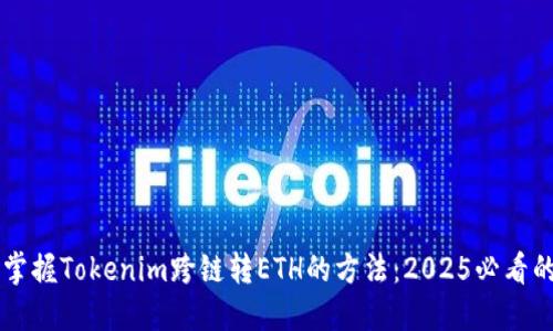 立即掌握Tokenim跨链转ETH的方法：2025必看的指南