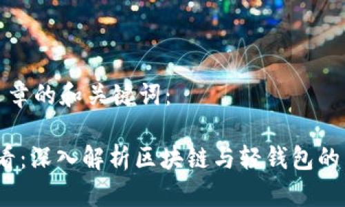 以下是文章的和关键词：

2025必看：深入解析区块链与轻钱包的未来趋势