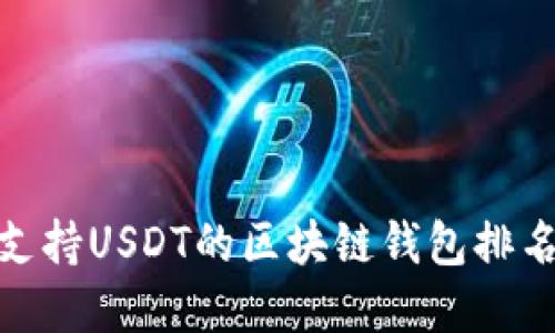 2025必看：支持USDT的区块链钱包排名及选择指南