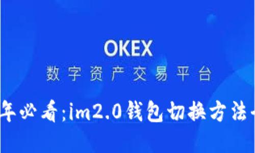 2023年必看：im2.0钱包切换方法全攻略