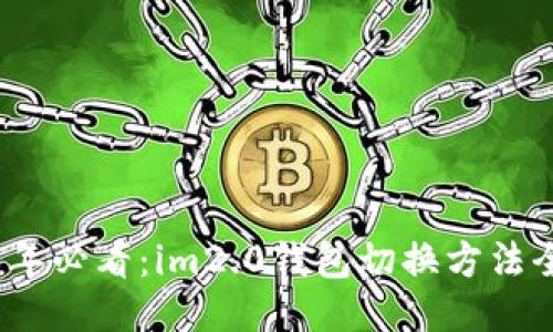 2023年必看：im2.0钱包切换方法全攻略