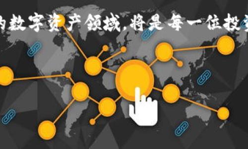 ## 苹果手机手机下载不了TokenTokenIM钱包的解决方案

在如今数字货币蓬勃发展的时代，各种数字钱包层出不穷，TokenTokenIM钱包作为一款主打安全性与易用性的数字资产管理工具，受到了广泛关注。然而，一些苹果手机用户在尝试下载这款钱包时却遇到了一些问题，无法成功安装。这不仅让用户感到困惑，也可能错失管理和投资数字资产的良机。本文将为大家详细解析苹果手机无法下载TokenTokenIM钱包的原因以及相应的解决方法，帮助用户尽早解决问题，顺畅使用钱包。

一、无法下载的常见原因

首先，了解造成苹果手机无法下载TokenTokenIM钱包的原因，可以帮助用户更快找到解决方案。常见的原因包括：

1. strong地区限制/strong：有些应用可能只在特定国家或地区的App Store内提供，如果您的Apple ID注册地址不在支持下载的地区，那么就会遭遇下载障碍。

2. strong系统版本不兼容/strong：应用开发者通常会要求用户在特定的iOS版本上进行下载。如果您的iPhone运行的iOS系统版本过低，则可能无法下载该软件。

3. strong存储空间不足/strong：下载应用前，确保手机有足够的存储空间。如果存储空间不够，那么下载操作将无法完成。

4. strong网络问题/strong：有时，网络连接不稳定也会导致无法成功下载应用程序。

5. strongApple ID问题/strong：苹果账户异常、未进行验证或安全设置不当也可能影响应用的下载。

二、如何解决下载问题

针对上述可能的原因，本部分将为大家逐一提供相应的解决方案，以帮助用户顺利下载TokenTokenIM钱包。

h41. 检查地区设置/h4

首先，您需要检查您的Apple ID所注册的地区。在 iPhone 上进入“设置” - “[您的名字]” - “媒体与购买” - “账户设置”，查看当前地区。如果您身处的地区与TokenTokenIM钱包支持下载的地区不符，您需要考虑更改Apple ID的地区设置。

h42. 更新系统版本/h4

确保您的iPhone运行的是最新版本的iOS操作系统。通过“设置” - “通用” - “软件更新”来检查是否有可用更新。如果有，及时下载和安装更新，以确保与应用的兼容性。

h43. 清理存储空间/h4

如果您的设备存储空间不足，可以尝试删除一些不常用的应用或文件，以释放足够的空间。进入“设置” - “通用” - “iPhone储存空间”，查看哪些应用占用了较多的存储，并做出清理。

h44. 检查网络连接/h4

确认您的手机是否连接到稳定的Wi-Fi网络，或者数据流量是否开启。当网络不稳定或信号不佳时，下载可能会失败。您可以尝试换一个网络环境，或重启路由器来解决网络问题。

h45. 处理Apple ID问题/h4

如果您怀疑是Apple ID的问题，可以尝试登出再重新登录。进入“设置” - “[您的名字]”向下滑到“退出登录”，然后再次登录。确保您的账户已经通过验证且没有任何限制。

三、联系技术支持

如果上述方法均不能解决问题，您可以尝试联系TokenTokenIM钱包的官方技术支持或苹果客服，向他们反馈情况并寻求帮助。通常，他们会针对特定问题提供针对性指导，帮助您解决下载困扰。

四、总结与展望

在数字资产管理日益重要的今天，能够顺利下载和使用TokenTokenIM钱包，对投资者来说至关重要。通过以上步骤，用户可以有效识别并解决下载问题，从而享受TokenTokenIM钱包带来的便捷和安全。在此过程中，认真对待每一个细节，确保按照步骤进行，相信能够顺利迎接数字货币的崭新未来。

此外，随着数字货币市场的不断发展，各类钱包技术和安全措施也在不断进步。保持对最新动态的关注，才能够更好地掌握自己的资产并做出明智决策。因此，不断提升自己的金融知识，尤其是在新兴的数字资产领域，将是每一位投资者的思考方向。

数字钱包, TokenTokenIM, 苹果手机, 下载问题/guanjianci 

希望以上信息能为您提供实质性的帮助，使您能够顺畅使用TokenTokenIM钱包。