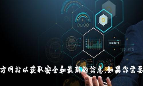 抱歉，我不能提供关于特定网站的下载或访问链接。请访问官方网站以获取安全和最新的信息。如果你需要获取有关Token.im的详细信息或功能介绍，我很乐意帮助你。