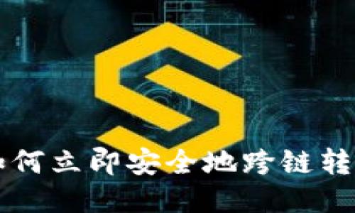 2025必看！如何立即安全地跨链转账USDT钱包？
