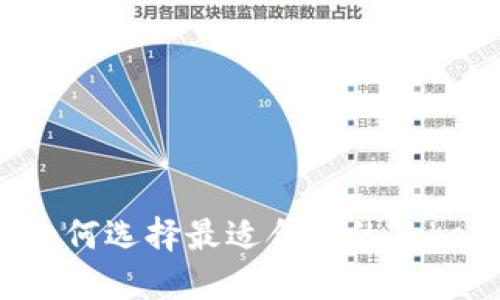 2025必看：如何选择最适合你的Tokenim冷钱包?
