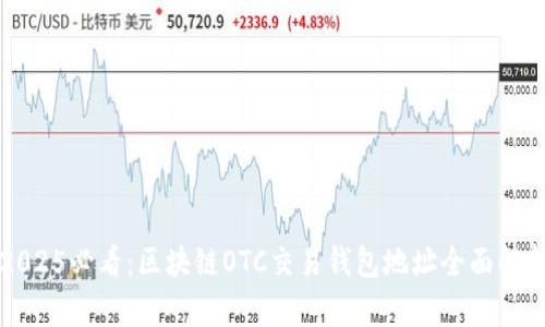 2025必看：区块链OTC交易钱包地址全面解析