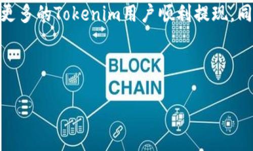 Tokenim提现问题：带宽不足的解决方案

在加密货币的广阔世界中，Tokenim作为一个新兴的平台，吸引了大量用户。然而，许多用户在提现过程中遇到了“带宽不足”的提示，这可能会导致提取延迟或失败。那么，什么是带宽不足，为什么会发生这种情况，以及用户该如何应对这一问题呢？本文将为您详细分析，并提供有效的解决方案。

什么是带宽不足？

首先，我们需要明确“带宽”的概念。在网络环境中，“带宽”通常指的是网络的传输能力，就像一条公路的宽度一样，决定了信息流通的速度和容量。在Tokenim平台上，提现的带宽往往与网络交易的处理能力有关。因此，当系统提示您“带宽不足”时，意味着当前网络的交易量达到了最大承载量，导致您的提现请求无法及时处理。

带宽不足的常见原因

发生带宽不足的情况可能由多个因素引起，其中包括：

ul
    listrong用户数量激增：/strong当Tokenim平台上的用户在某个特定时间段同时进行大量提现时，系统的交易处理能力可能无法满足需求。/li
    listrong网络拥堵：/strong加密货币网络本身的特点，即使平台没有问题，链上的交易拥堵也会导致带宽不足使得提现困难。/li
    listrong技术维护：/strong平台进行系统升级或维护时，可能会影响其处理速度，从而导致带宽不足。/li
/ul

如何应对带宽不足的情况？

面对带宽不足的问题，用户可以采取以下几种策略以便顺利提现：

h41.选择合适的提现时间/h4

如果您发现某个时段的提现请求总是受到“带宽不足”的限制，可以尝试在其他时段进行提现。例如，在非高峰时段（如深夜或清晨）进行提现请求，可能会提高成功的概率。

h42.关注平台公告/h4

Tokenim官方通常会在平台公告中发布有关系统维护和网络状态的信息。保持对这些公告的关注，可以及时了解可能影响提现的因素，进而选择合适的时间进行操作。

h43.降低提现金额/h4

如果平台的带宽在处理大额提现请求时存在问题，可以考虑尝试分批次进行小额提现。这不仅有助于提升成功率，同时也可以减少因大额交易而造成的网络拥堵。

h44.耐心等待/h4

有时，带宽不足的问题只是一时的，当网络状况改善后，您的提现请求就会得到处理。因此，及时调整心态，保持耐心，往往能够避免因心急而产生的焦虑。

未来的展望与改进措施

为了改善带宽不足的问题，Tokenim和其他加密货币平台需要在技术上进行持续性改进。例如，采用更高效的交易处理算法，增加服务器容量，或者使用分布式账本技术来提升网络的交易能力。随着技术的进步，未来平台的带宽问题有望得到更好的解决。

总结

在加密货币交易中，遇到“带宽不足”的提现提示并不可怕，通过合理的应对策略，用户完全可以有效解决这一问题。希望通过本文的分享能够帮助更多的Tokenim用户顺利提现，同时也期待未来平台能够不断用户体验，让每一位用户都能在这个充满机遇的数字货币时代中畅行无阻。

Tokenim提现, 带宽不足, 加密货币, 网络拥堵/guanjianci

Tokenim提现必看：解决“带宽不足”问题的四大秘笈，现在就行动吧！