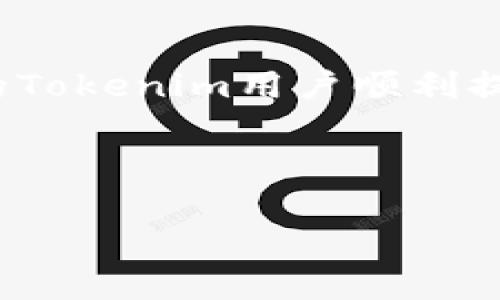 Tokenim提现问题：带宽不足的解决方案

在加密货币的广阔世界中，Tokenim作为一个新兴的平台，吸引了大量用户。然而，许多用户在提现过程中遇到了“带宽不足”的提示，这可能会导致提取延迟或失败。那么，什么是带宽不足，为什么会发生这种情况，以及用户该如何应对这一问题呢？本文将为您详细分析，并提供有效的解决方案。

什么是带宽不足？

首先，我们需要明确“带宽”的概念。在网络环境中，“带宽”通常指的是网络的传输能力，就像一条公路的宽度一样，决定了信息流通的速度和容量。在Tokenim平台上，提现的带宽往往与网络交易的处理能力有关。因此，当系统提示您“带宽不足”时，意味着当前网络的交易量达到了最大承载量，导致您的提现请求无法及时处理。

带宽不足的常见原因

发生带宽不足的情况可能由多个因素引起，其中包括：

ul
    listrong用户数量激增：/strong当Tokenim平台上的用户在某个特定时间段同时进行大量提现时，系统的交易处理能力可能无法满足需求。/li
    listrong网络拥堵：/strong加密货币网络本身的特点，即使平台没有问题，链上的交易拥堵也会导致带宽不足使得提现困难。/li
    listrong技术维护：/strong平台进行系统升级或维护时，可能会影响其处理速度，从而导致带宽不足。/li
/ul

如何应对带宽不足的情况？

面对带宽不足的问题，用户可以采取以下几种策略以便顺利提现：

h41.选择合适的提现时间/h4

如果您发现某个时段的提现请求总是受到“带宽不足”的限制，可以尝试在其他时段进行提现。例如，在非高峰时段（如深夜或清晨）进行提现请求，可能会提高成功的概率。

h42.关注平台公告/h4

Tokenim官方通常会在平台公告中发布有关系统维护和网络状态的信息。保持对这些公告的关注，可以及时了解可能影响提现的因素，进而选择合适的时间进行操作。

h43.降低提现金额/h4

如果平台的带宽在处理大额提现请求时存在问题，可以考虑尝试分批次进行小额提现。这不仅有助于提升成功率，同时也可以减少因大额交易而造成的网络拥堵。

h44.耐心等待/h4

有时，带宽不足的问题只是一时的，当网络状况改善后，您的提现请求就会得到处理。因此，及时调整心态，保持耐心，往往能够避免因心急而产生的焦虑。

未来的展望与改进措施

为了改善带宽不足的问题，Tokenim和其他加密货币平台需要在技术上进行持续性改进。例如，采用更高效的交易处理算法，增加服务器容量，或者使用分布式账本技术来提升网络的交易能力。随着技术的进步，未来平台的带宽问题有望得到更好的解决。

总结

在加密货币交易中，遇到“带宽不足”的提现提示并不可怕，通过合理的应对策略，用户完全可以有效解决这一问题。希望通过本文的分享能够帮助更多的Tokenim用户顺利提现，同时也期待未来平台能够不断用户体验，让每一位用户都能在这个充满机遇的数字货币时代中畅行无阻。

Tokenim提现, 带宽不足, 加密货币, 网络拥堵/guanjianci

Tokenim提现必看：解决“带宽不足”问题的四大秘笈，现在就行动吧！