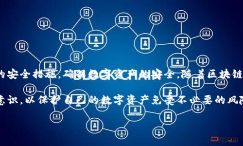 Tokentokenim钱包是一款致力于为用户提供安全数字资产管理的工具。关于您提到的无线网络连接问题，Tokentokenim钱包的使用实际上并不依赖于特定的网络类型。以下是一些关于该钱包在无线网络环境下使用的相关信息。

Tokentokenim钱包简介
Tokentokenim钱包作为一种数字货币钱包，旨在为用户提供便捷、安全的虚拟资产管理方式。它支持多种加密货币，并具备一些独特的功能，如内置的去中心化交易所、资产互换以及NFT支持等。这使得用户可以在一个平台上完成多种交易和管理操作。

无线网络的使用
Tokentokenim钱包可以在连接无线网络的环境下进行使用。一般情况下，任何数字货币钱包的运作都需要网络连接，以便访问区块链网络并进行实时交易。因此，连接到无线网络是确保用户能够及时访问和管理其资产的关键。

安全性考虑
然而，使用无线网络时须特别注意安全性问题。在公共场所使用开放的Wi-Fi网络（如咖啡馆、机场等）时，用户的数据可能面临被窃取的风险。因此，为了保护自己的资产和个人信息，用户应考虑以下几点：
ul
    listrong避免在公共Wi-Fi下进行大额交易：/strong如果必须使用公共Wi-Fi，建议避免进行重要或大额的交易操作。/li
    listrong使用虚拟私人网络（VPN）：/strong通过VPN加密数据传输，能有效提升安全性。/li
    listrong关注设备安全：/strong确保设备安装了最新的安全补丁，并使用强密码保护钱包。/li
/ul

如何连接无线网络以使用Tokentokenim钱包
连接无线网络的步骤通常如下：
ol
    listrong打开设备的设置：/strong首先，用户需进入设备的设置菜单。/li
    listrong找到Wi-Fi选项：/strong在设置内找到无线网络或Wi-Fi选项。/li
    listrong选择网络并连接：/strong在可用网络列表中选择要连接的网络，输入密码后完成连接。/li
    listrong打开Tokentokenim钱包：/strong连接成功后，可以安全地打开Tokentokenim钱包进行操作。/li
/ol

总结与展望
总体而言，Tokentokenim钱包在连接无线网络方面是完全可行的。但在享受便捷服务的同时，用户必须保持警惕，采取必要的安全措施，确保数字资产的安全。随着区块链技术的进一步发展，未来的数字钱包将更加注重安全性、隐私保护与用户体验，使得用户能够在更加安全的环境中进行交易。

总之，Tokentokenim钱包在合理使用无线网络时，可以为用户带来很大的便利与收益。不过，用户在日常操作中需增强安全意识，以保护自己的数字资产免受不必要的风险。 

希望以上内容能够帮助您理解Tokentokenim钱包与无线网络的使用关系！如果您有其他疑问，欢迎随时询问。