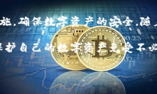 Tokentokenim钱包是一款致力于为用户提供安全数字资产管理的工具。关于您提到的无线网络连接问题，Tokentokenim钱包的使用实际上并不依赖于特定的网络类型。以下是一些关于该钱包在无线网络环境下使用的相关信息。

Tokentokenim钱包简介
Tokentokenim钱包作为一种数字货币钱包，旨在为用户提供便捷、安全的虚拟资产管理方式。它支持多种加密货币，并具备一些独特的功能，如内置的去中心化交易所、资产互换以及NFT支持等。这使得用户可以在一个平台上完成多种交易和管理操作。

无线网络的使用
Tokentokenim钱包可以在连接无线网络的环境下进行使用。一般情况下，任何数字货币钱包的运作都需要网络连接，以便访问区块链网络并进行实时交易。因此，连接到无线网络是确保用户能够及时访问和管理其资产的关键。

安全性考虑
然而，使用无线网络时须特别注意安全性问题。在公共场所使用开放的Wi-Fi网络（如咖啡馆、机场等）时，用户的数据可能面临被窃取的风险。因此，为了保护自己的资产和个人信息，用户应考虑以下几点：
ul
    listrong避免在公共Wi-Fi下进行大额交易：/strong如果必须使用公共Wi-Fi，建议避免进行重要或大额的交易操作。/li
    listrong使用虚拟私人网络（VPN）：/strong通过VPN加密数据传输，能有效提升安全性。/li
    listrong关注设备安全：/strong确保设备安装了最新的安全补丁，并使用强密码保护钱包。/li
/ul

如何连接无线网络以使用Tokentokenim钱包
连接无线网络的步骤通常如下：
ol
    listrong打开设备的设置：/strong首先，用户需进入设备的设置菜单。/li
    listrong找到Wi-Fi选项：/strong在设置内找到无线网络或Wi-Fi选项。/li
    listrong选择网络并连接：/strong在可用网络列表中选择要连接的网络，输入密码后完成连接。/li
    listrong打开Tokentokenim钱包：/strong连接成功后，可以安全地打开Tokentokenim钱包进行操作。/li
/ol

总结与展望
总体而言，Tokentokenim钱包在连接无线网络方面是完全可行的。但在享受便捷服务的同时，用户必须保持警惕，采取必要的安全措施，确保数字资产的安全。随着区块链技术的进一步发展，未来的数字钱包将更加注重安全性、隐私保护与用户体验，使得用户能够在更加安全的环境中进行交易。

总之，Tokentokenim钱包在合理使用无线网络时，可以为用户带来很大的便利与收益。不过，用户在日常操作中需增强安全意识，以保护自己的数字资产免受不必要的风险。 

希望以上内容能够帮助您理解Tokentokenim钱包与无线网络的使用关系！如果您有其他疑问，欢迎随时询问。