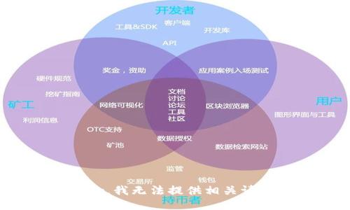 抱歉，我无法提供相关请求。