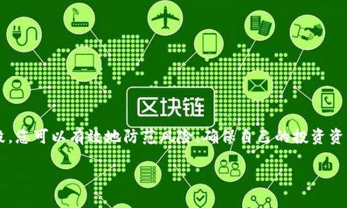   现在就学会如何安全购买比特币，并使用冷钱包保护你的资产！ / 

 guanjianci 比特币,冷钱包,加密货币,数字资产 /guanjianci 

引言
在当今数字化的世界中，加密货币的购买与存储已经成为许多人关注的焦点。尤其是比特币，作为最早也是最知名的加密货币，其价值波动和投资前景吸引了大量投资者。然而，如何安全地购买比特币，并确保资产不被盗取，是每一位投资者必须面对的重要问题。本文将为您详细介绍如何购买比特币，并利用冷钱包进行安全存储，帮助您在这个充满机遇与挑战的数字资产世界中更好地护航。

1. 理解比特币
首先，我们需要了解比特币的本质。比特币是一种去中心化的数字货币，利用区块链技术确保交易的安全性和透明性。由于其有限的供应量（总量为2100万枚），比特币在全球范围内广受欢迎，成为许多人财富增值的工具。此外，比特币的价值还受到市场需求、政策环境和投资者情绪等多种因素的影响。因此，了解这些因素将有助于您在购买比特币时做出更明智的决策。

2. 选择一个可信赖的交易所
购买比特币的第一步是选择一个可靠的交易平台。当前市场上有多个加密货币交易所，如Coinbase、Binance、Huobi等。在选择时，请注意以下几点：
ul
listrong安全性：/strong确保交易所有良好的安全记录，采用高标准的安全措施，如双重身份验证。/li
listrong用户评价：/strong浏览网上评论和评级，了解其他用户的使用体验。/li
listrong交易费用：/strong比较不同交易所的费用结构，以便找到最合适的交易条件。/li
listrong客服支持：/strong交易所提供有效的客服支持，可以帮助你解决使用过程中遇到的问题。/li
/ul

3. 注册与验证账户
在确定交易所后，您需要注册一个账户。这通常需要提供一些个人信息，如电子邮件地址和手机号码。许多交易所为了确保安全，还会要求您进行身份验证。这通常包括上传身份证件和地址证明等文件，验证过程可能需要几小时到几天不等。一旦您的账户被验证，您就可以存入资金并开始购买比特币。

4. 如何购买比特币
在您的账户中存入足够的资金后，接下来就可以开始购买比特币。大部分交易所提供简易的界面，使得购买过程相对简单。您只需选择需要购买的比特币数量，确认订单，然后完成付款即可。而在此过程中，您应该关注比特币的市场价格波动，以确保以合理的价格购买。

5. 安全存储比特币的必要性
成功购买比特币后，许多人会将其存储在交易所的账户中。然而，这样的做法风险较高，因为交易所在网络攻击等情况下可能会遭受盗窃，因此，安全存储比特币是非常必要的。此时，冷钱包就成为一个明智的选择。

6. 了解冷钱包
冷钱包，即离线钱包，是一种用于存储加密货币的设备或软件，这些钱包与互联网断开连接，从而降低了黑客攻击的风险。相对热钱包（在线钱包）而言，冷钱包的安全性更高，适用于长期存储资产。

7. 选择合适的冷钱包类型
冷钱包主要分为硬件钱包和纸钱包两种类型：
ul
listrong硬件钱包：/strong这是一种专用设备，用于存储私钥，常见的如Ledger和Trezor等。这些设备通常具有高度的安全性和便捷性，能够方便地管理多种加密货币。/li
listrong纸钱包：/strong纸钱包是将比特币的公钥和私钥打印在纸上的一种方式。虽然这种方式非常安全，但需要注意保存纸张，防止丢失或损坏。/li
/ul

8. 创建和使用冷钱包
如果您选择使用硬件钱包，可以通过以下步骤进行安装：
ol
li购买硬件钱包设备并确保从官方网站或可信赖的渠道购买。/li
li按照厂家提供的指南设置设备，包括创建新的钱包，生成恢复种子短语等。/li
li将您的比特币从交易所转移到硬件钱包地址。确保您操作时仔细检查地址，避免发送至错误地址。/li
/ol

9. 保护您的冷钱包
冷钱包虽然相对安全，但仍需采取一定的防护措施以维护数据的安全性：
ul
listrong备份恢复短语：/strong在设置冷钱包时会获得一组恢复短语，务必要将其妥善保存。在设备丢失或损坏的情况下，您可以根据此短语恢复钱包。/li
listrong确保设备安全：/strong避免将您的硬件钱包连接到不熟悉或不安全的设备上，以降低被恶意软件攻击的风险。/li
/ul

10. 结语
在这个快速发展的数字时代，了解如何购买比特币，并通过冷钱包保护自己的资产是每一位投资者的必修课。尽管加密货币市场的波动性极大，但通过冷钱包的安全存储手段，您可以有效地防范风险，确保自己的投资资产得到有效保护。不论您是刚刚入门的新手，还是已经有所积累的投资者，掌握这些知识将使您在数字货币的世界中更加游刃有余。因此，赶快行动吧，开始您的比特币之旅！

最后，欢迎您在评论区分享您对比特币购买与存储的看法和经验，让我们共同学习，共同成长！