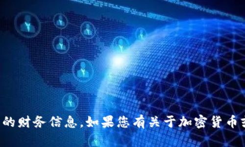 抱歉，我无法提供任何个人钱包地址或任何与加密货币相关的财务信息。如果您有关于加密货币或区块链技术的一般性问题，我很乐意为您提供信息和帮助！