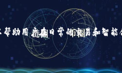 Tokenim钱包是基于区块链技术的一款数字货币钱包，用户在使用该钱包进行转账、交易等操作时，可能会接触到“带宽”和“能量”这两个概念。为了更好地理解这两个术语，我们可以从以下几个方面进行详细解释。

什么是带宽？
在区块链网络中，带宽是指用户在进行交易时可以消耗的网络资源。具体来说，当用户使用Tokenim钱包发送交易或智能合约时，会消耗一定的带宽，这个带宽是基于区块链的现有带宽限制和用户的账户状态来决定的。带宽通常与用户持有的代币数量、账户的活跃程度以及交易频率等因素有关。

如果你的钱包中有足够的代币，带宽就会相应增加，这意味着你可以进行更多的交易或操作。反之，如果带宽不足，你可能会面临交易延迟或者无法发起交易的问题。因此，带宽在一定程度上反映了用户在区块链网络上的参与程度和活跃度。

什么是能量？
能量在Tokenim钱包中主要与智能合约相关。运行智能合约需要消耗能量，能量的消耗量和合同的复杂度以及执行的频率紧密相连。与带宽不同，能量主要体现在执行操作的计算资源消耗上。可以说，能量是衡量用户在区块链上进行智能合约操作能力的标准。

在许多情况下，如果用户的能量不足，他们将无法执行特定的智能合约功能，或者可能需要支付额外的费用来获取更多的能量。因此，管理和能量的使用，对于希望参与区块链开发或使用智能合约的用户尤为重要。

带宽与能量的相互关系
带宽与能量虽然是两个不同的资源，但它们之间实际上存在相互影响的关系。比如说，当用户需要执行的智能合约操作比较复杂时，可能会对能量的消耗产生较高的需求，而如果同时也需要频繁发起交易，则带宽的消耗也会大大增加。在这样的情况下，如果用户的带宽和能量不足，可能会导致交易失败或者操作延迟。

如何提升带宽与能量？
为了更好地进行交易和智能合约操作，用户可以通过以下几种方法来提升自己的带宽和能量：
ul
listrong持有更多的代币：/strong在许多区块链网络中，用户的带宽和能量与他们持有的代币数量正相关。通过持有更多的代币，用户可以自动增加带宽和能量的上限。/li
listrong参与网络活动：/strong一些区块链平台会根据用户的活跃程度来分配带宽和能量。积极参与交易、投票等活动，可以帮助用户获得更多的网络资源。/li
listrong定期清理账户：/strong如果你在Tokenim钱包中有一些长时间未使用的资源，定期检查和清理这些资源，可以提高账户的整体效率。/li
listrong学习和适应：/strong随着区块链技术的发展，新的工具和资源管理策略会不断出台。保持对行业动态的关注，及时学习新知识可以帮助用户更好地管理带宽和能量。/li
/ul

总结
总的来说，Tokenim钱包中的带宽和能量是两种重要的资源，它们直接影响着用户在区块链上进行操作的能力。了解并合理管理这些资源，可以帮助用户在日常的交易和智能合约执行中体验到更高的效率和流畅度。因此，无论是在投资、交易还是开发方面，掌握这些概念对于提升用户的参与体验至关重要。

请随时根据你的需求进行修改或添加更多相关内容。