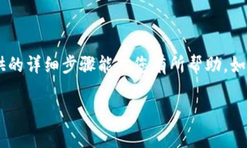 在这个数字货币迅速发展的时代，很多人都对如何在不同的交易平台之间转移资产产生了浓厚的兴趣。尤其是提到USDT（泰达币）时，许多人选择将其提取到TP钱包。想必您也遇到了类似的问题。那么，如何将您的USDT从欧易（OKEx）提取到TP钱包呢？本文将为您提供详细的步骤和注意事项，帮助您顺利完成这一过程。

了解USDT和TP钱包

在探讨如何提取USDT之前，我们首先介绍一下相关概念。USDT是一种稳定币，其价值与美元挂钩，旨在减少数字资产价格波动带来的风险。TP钱包（TokenPocket Wallet）是一款流行的数字货币钱包，它支持多种区块链资产，易于使用，拥有较高的安全性。

有了这些基本概念，您便可以更好地理解接下来的操作了。

步骤一：创建TP钱包

如果您还没有TP钱包，您需要首先下载并安装该钱包。TP钱包支持Android和iOS，您可以从应用商店或官网下载软体。安装完成后，按照以下步骤创建自己的钱包：

ol
  li打开TP钱包应用，选择“创建新钱包”。/li
  li设置强密码，并进行备份您的助记词（这是恢复钱包的唯一途径，请妥善保管）。/li
  li确认助记词，完成钱包创建。/li
/ol

钱包创建完成后，您将获得一个唯一的地址，这将是您接收USDT的地方。

步骤二：获取TP钱包地址

要将USDT提取到TP钱包，您需要获取TP钱包的接收地址。您可以按照以下步骤进行操作：

ol
  li打开TP钱包，确保您已选择USDT的相应网络（例如，以太坊或波场）。/li
  li点击“接收”，您将在此页面上看到您的USDT地址和二维码。您可以选择复制地址。/li
/ol

确保您选择的网络与您在欧易上的USDT记录相匹配，因为不同的网络（如ERC-20或TRC-20）都有不同的地址格式。

步骤三：登陆欧易账户

在您获取了TP钱包的地址后，您需要登录您的欧易账户。具体步骤如下：

ol
  li访问欧易官网，并输入您的用户名和密码进行登录。/li
  li在登录后，找到“资产”页面，查看您的USDT余额。/li
/ol

确保您的账户内有足够的USDT进行提取。同时，了解当前的充值和提现手续费，以避免不必要的损失。

步骤四：发起提取操作

接下来，您可以按照以下步骤将USDT提取到TP钱包：

ol
  li在“资产”页面，找到“提现”选项。/li
  li选择USDT作为要提取的资产，并输入您刚刚复制的TP钱包地址。/li
  li输入要提取的金额，并确认网络选择。如果您在欧易上选择的是TRC-20，则在TP钱包上确保您同样选择了TRC-20网络。/li
  li系统会提示您确认提现信息，检查无误后，点击“确认提现”。/li
/ol

在此过程中，确保您输入的信息正确无误。错误的地址可能导致您的资产永久丢失，因此务必小心。

步骤五：等待确认

提现申请提交后，您需要耐心等待。不同区块链的确认时间不同，通常情况下，TRC-20网络的确认速度是相对较快的。您可以在欧易的“提现记录”中查看处理状态。

一旦交易被确认，您的USDT会被发送至TP钱包地址。在TP钱包中，您会收到相应的通知，表明资产已经到账。

注意事项

在提取USDT时，有一些注意事项也非常重要：

ul
  listrong手续费：/strong不同的网络会有不同的提取手续费。例如，TRC-20通常手续费较低，而ERC-20则较高。/li
  listrong网络选择：/strong确保选择正确的网络。如果您在欧易上选择了ERC-20而在TP钱包上选择了TRC-20，您的资产可能会丢失。/li
  listrong安全性：/strong务必确保您的TP钱包和欧易账户的安全，包括定期更换密码和启用双重认证。/li
/ul

总结

将USDT从欧易提到TP钱包的过程并不复杂，但需要您在每一步都保持谨慎。通过精确的操作，您可以顺利实现资产的转移，同时避免不必要的损失。希望本文所提供的详细步骤能对您有所帮助。如果您还有其他疑问，欢迎在评论区与我们分享，让我们共同探讨数字货币的世界。记得在进行任何交易前做好充分的研究和风险评估，以便更好地保护自己的资产。

最后，祝您在数字货币的投资中获得丰厚的回报！