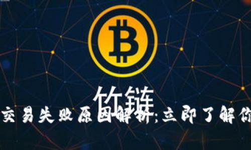 2023年波场交易失败原因解析：立即了解你的交易风险！