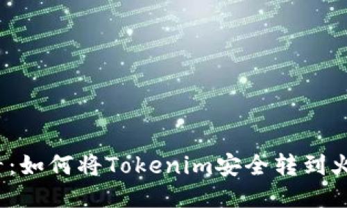 2025必看：如何将Tokenim安全转到火币交易所