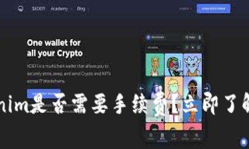 火币提币到Tokenim是否需要手续费？立即了解2025必看信息！