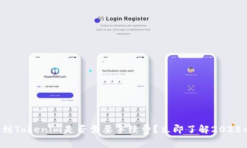火币提币到Tokenim是否需要手续费？立即了解2025必看信息！