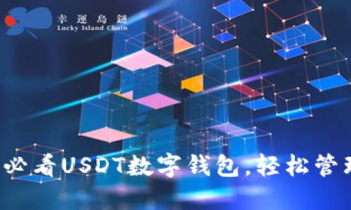 立即下载2025必看USDT数字钱包，轻松管理你的加密资产