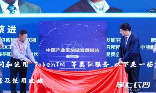 如果你在寻找替代方案或解决方法来访问和使用 TokenIM 等类似服务，以下是一些建议和信息，帮助你找到合适的替代方案。

### 2025必看！TokenIM国内替代方案及使用攻略