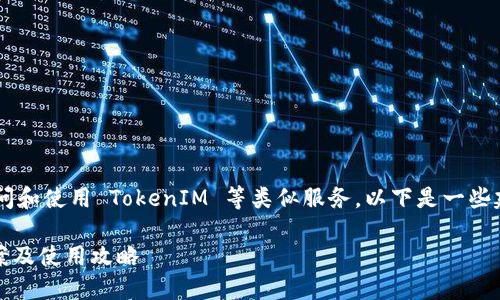 如果你在寻找替代方案或解决方法来访问和使用 TokenIM 等类似服务，以下是一些建议和信息，帮助你找到合适的替代方案。

### 2025必看！TokenIM国内替代方案及使用攻略