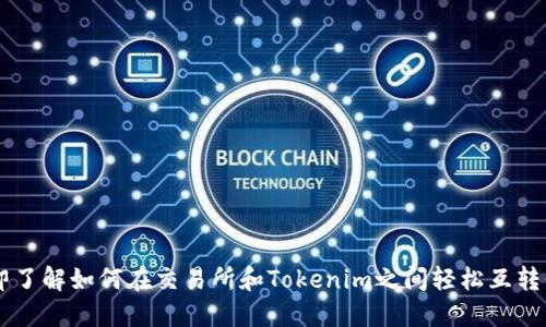 立即了解如何在交易所和Tokenim之间轻松互转代币