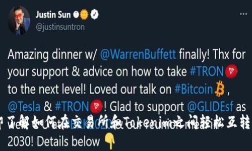 立即了解如何在交易所和Tokenim之间轻松互转代币