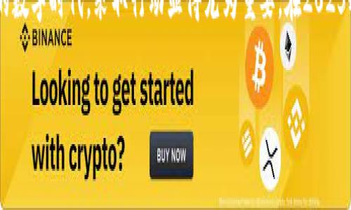   2025必看：立即下载Tokenim钱包，开启你的数字金融之旅！ / 

 guanjianci Tokenim钱包, 数字货币, 冷钱包, 数字资产管理 /guanjianci 

引言
在当今数字货币的潮流中， Tokenim钱包作为一个高效、安全的数字资产管理工具，越来越受到用户的青睐。如果你还在为如何下载Tokenim钱包而困惑，那么恭喜你，你来对地方了！本文将为你提供详细的下载指南，帮助你迅速搭建自己的数字金融平台，尽享区块链世界的无穷魅力。

Tokenim钱包简介
Tokenim钱包是一款专为数字货币交易和管理而设计的钱包软件，支持多种主流数字货币，包括比特币、以太坊等。与传统的钱包概念不同，Tokenim钱包不仅具备基本的存储和发送功能，还附加了实时行情查询、多币种管理等丰富功能，这意味着它可以成为每一个数字资产投资者的不二之选。

为什么选择Tokenim钱包？
选择Tokenim钱包的理由不止一条。首先，它提供了出色的安全性。通过多层加密技术，用户的私钥和交易信息得以安全保护，因此你可以放心进行交易。其次，Tokenim钱包界面友好，使用方便，非常适合初学者。此外，Tokenim钱包还支持多平台访问，无论是在电脑上、手机上，还是在平板上，你都可以随时随地管理你的数字资产。

如何在电脑上下载Tokenim钱包
下面是你下载Tokenim钱包的具体步骤，非常简单，可以迅速上手。首先，访问Tokenim的官网，确保你下载的是官方版本，这样才能保障钱包的安全性。接着，选择适合你操作系统的版本（如Windows或Mac），点击下载链接。下载完成后，双击安装包并按照提示完成安装。

安装后的设置指南
当你成功安装Tokenim钱包后，首次启动时系统会引导你完成一些基本设置。你需要创建一个新的钱包，这里面会生成一个私钥，务必妥善保管，切勿泄露给他人。同时，设置一个复杂的密码也很重要，以进一步保障你的资产安全。

如何使用Tokenim钱包进行数字资产管理
完成设置后，你可以开始使用Tokenim钱包来管理你的数字资产。首先，尝试进行一次小额的转账操作，熟悉钱包的使用界面和功能。在“接收”页面，你可以找到自己的钱包地址，分享给其他人以接收转账；而在“发送”页面，则可以填写对方的钱包地址和转账金额，完成数字资产的发送。

Tokenim钱包的高级功能
除了基本的发送和接收功能外，Tokenim钱包还有诸多高级功能，例如实时的数字货币行情监测和多币种同时管理。用户可以通过设置价格提醒功能，在合适的时机进行买入或卖出决策，从而获取更好的投资收益。此外，Tokenim钱包还提供了币种转换的功能，让用户在不同数字货币之间自由转化，方便投资者进行多元化投资。

安全注意事项
使用Tokenim钱包时，安全永远是第一位的。除了保持密码的复杂性外，尽量避免在公共网络下使用钱包。如果可能，建议使用VPN或其他网络安全工具。同时，要定期备份你的私钥和助记词，以防丢失或被盗。

用户反馈与社区支持
Tokenim钱包还拥有一个活跃的用户社区，用户可以在论坛中分享自己的使用经验和技术问题。通过用户的反馈，开发团队还会不断和更新钱包，确保其安全性和用户体验。

总结
在数字货币的世界中，选择一个安全、易用的钱包是至关重要的。Tokenim钱包凭借其卓越的性能和功能，成为了越来越多投资者的选择。立即下载Tokenim钱包，开启属于你的数字金融之旅，探寻无限可能！

希望以上的信息对你有所帮助，帮助你顺利下载并使用Tokenim钱包。如果你还有其他问题，欢迎随时提出，我们将竭诚为你解答。 

结束语
总之，Tokenim钱包是一款值得信赖的数字资产管理工具。通过简单的下载和设置步骤，你就可以轻松管理自己的数字货币。在这个瞬息万变的数字时代，采取行动显得尤为重要。在2025年的数字货币市场中，选择Tokenim钱包，充分利用这个工具，为你的财务增长开辟新的道路！ 

这样，结合时代主题的内容能够吸引更多的读者点击，并为他们提供了实用的信息，帮助他们与最新的科技趋势保持同步。