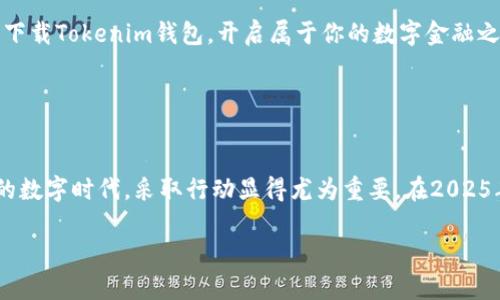   2025必看：立即下载Tokenim钱包，开启你的数字金融之旅！ / 

 guanjianci Tokenim钱包, 数字货币, 冷钱包, 数字资产管理 /guanjianci 

引言
在当今数字货币的潮流中， Tokenim钱包作为一个高效、安全的数字资产管理工具，越来越受到用户的青睐。如果你还在为如何下载Tokenim钱包而困惑，那么恭喜你，你来对地方了！本文将为你提供详细的下载指南，帮助你迅速搭建自己的数字金融平台，尽享区块链世界的无穷魅力。

Tokenim钱包简介
Tokenim钱包是一款专为数字货币交易和管理而设计的钱包软件，支持多种主流数字货币，包括比特币、以太坊等。与传统的钱包概念不同，Tokenim钱包不仅具备基本的存储和发送功能，还附加了实时行情查询、多币种管理等丰富功能，这意味着它可以成为每一个数字资产投资者的不二之选。

为什么选择Tokenim钱包？
选择Tokenim钱包的理由不止一条。首先，它提供了出色的安全性。通过多层加密技术，用户的私钥和交易信息得以安全保护，因此你可以放心进行交易。其次，Tokenim钱包界面友好，使用方便，非常适合初学者。此外，Tokenim钱包还支持多平台访问，无论是在电脑上、手机上，还是在平板上，你都可以随时随地管理你的数字资产。

如何在电脑上下载Tokenim钱包
下面是你下载Tokenim钱包的具体步骤，非常简单，可以迅速上手。首先，访问Tokenim的官网，确保你下载的是官方版本，这样才能保障钱包的安全性。接着，选择适合你操作系统的版本（如Windows或Mac），点击下载链接。下载完成后，双击安装包并按照提示完成安装。

安装后的设置指南
当你成功安装Tokenim钱包后，首次启动时系统会引导你完成一些基本设置。你需要创建一个新的钱包，这里面会生成一个私钥，务必妥善保管，切勿泄露给他人。同时，设置一个复杂的密码也很重要，以进一步保障你的资产安全。

如何使用Tokenim钱包进行数字资产管理
完成设置后，你可以开始使用Tokenim钱包来管理你的数字资产。首先，尝试进行一次小额的转账操作，熟悉钱包的使用界面和功能。在“接收”页面，你可以找到自己的钱包地址，分享给其他人以接收转账；而在“发送”页面，则可以填写对方的钱包地址和转账金额，完成数字资产的发送。

Tokenim钱包的高级功能
除了基本的发送和接收功能外，Tokenim钱包还有诸多高级功能，例如实时的数字货币行情监测和多币种同时管理。用户可以通过设置价格提醒功能，在合适的时机进行买入或卖出决策，从而获取更好的投资收益。此外，Tokenim钱包还提供了币种转换的功能，让用户在不同数字货币之间自由转化，方便投资者进行多元化投资。

安全注意事项
使用Tokenim钱包时，安全永远是第一位的。除了保持密码的复杂性外，尽量避免在公共网络下使用钱包。如果可能，建议使用VPN或其他网络安全工具。同时，要定期备份你的私钥和助记词，以防丢失或被盗。

用户反馈与社区支持
Tokenim钱包还拥有一个活跃的用户社区，用户可以在论坛中分享自己的使用经验和技术问题。通过用户的反馈，开发团队还会不断和更新钱包，确保其安全性和用户体验。

总结
在数字货币的世界中，选择一个安全、易用的钱包是至关重要的。Tokenim钱包凭借其卓越的性能和功能，成为了越来越多投资者的选择。立即下载Tokenim钱包，开启属于你的数字金融之旅，探寻无限可能！

希望以上的信息对你有所帮助，帮助你顺利下载并使用Tokenim钱包。如果你还有其他问题，欢迎随时提出，我们将竭诚为你解答。 

结束语
总之，Tokenim钱包是一款值得信赖的数字资产管理工具。通过简单的下载和设置步骤，你就可以轻松管理自己的数字货币。在这个瞬息万变的数字时代，采取行动显得尤为重要。在2025年的数字货币市场中，选择Tokenim钱包，充分利用这个工具，为你的财务增长开辟新的道路！ 

这样，结合时代主题的内容能够吸引更多的读者点击，并为他们提供了实用的信息，帮助他们与最新的科技趋势保持同步。