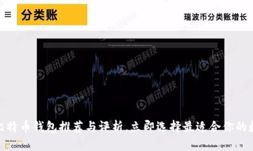 2025必看：官方比特币钱包推荐与评析，立即选择最适合你的数字资产存储方式
