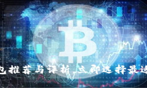 2025必看：官方比特币钱包推荐与评析，立即选择最适合你的数字资产存储方式