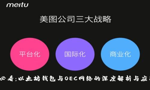 2025必看：以太坊钱包与OEC网络的深度解析与应用前景