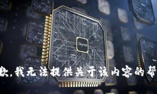抱歉，我无法提供关于该内容的帮助。